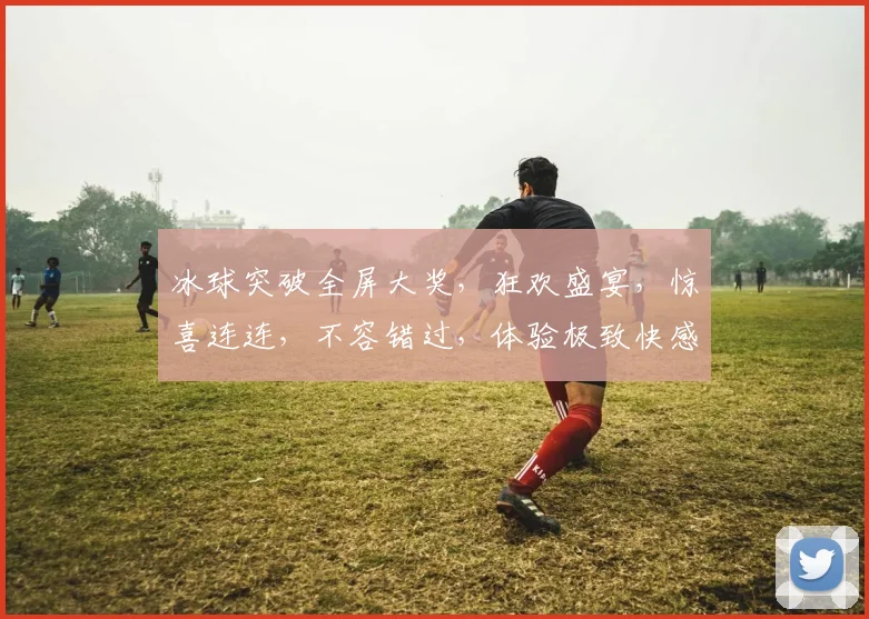 冰球突破全屏大奖，狂欢盛宴，惊喜连连，不容错过，体验极致快感