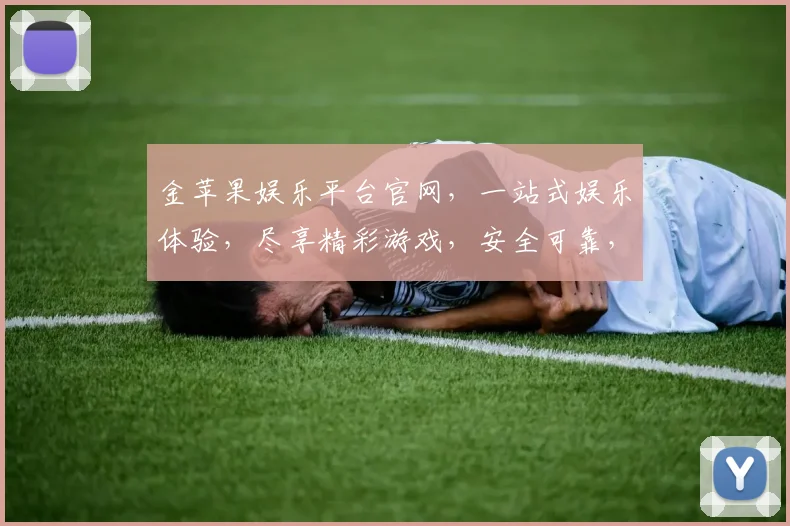 金苹果娱乐平台官网，一站式娱乐体验，尽享精彩游戏，安全可靠，畅玩无忧，值得信赖