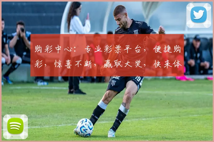 购彩中心：专业彩票平台，便捷购彩，惊喜不断，赢取大奖，快来体验