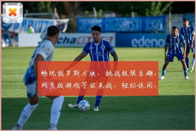 畅玩俄罗斯方块，挑战极限乐趣，网页版游戏等你来战，轻松休闲，玩不停