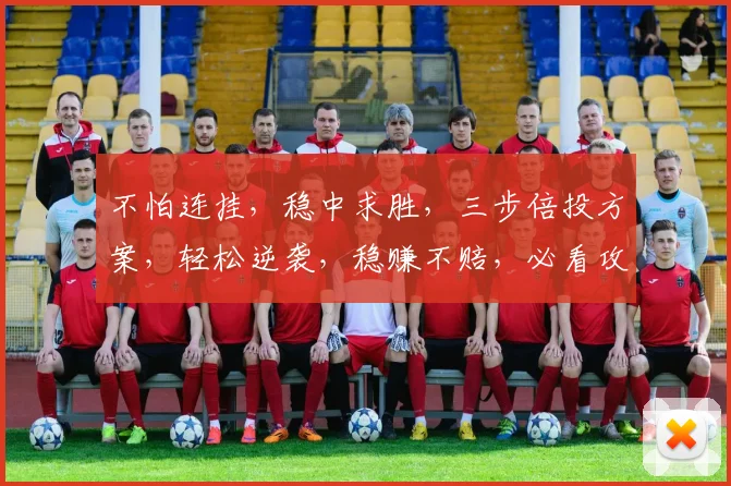 不怕连挂，稳中求胜，三步倍投方案，轻松逆袭，稳赚不赔，必看攻略