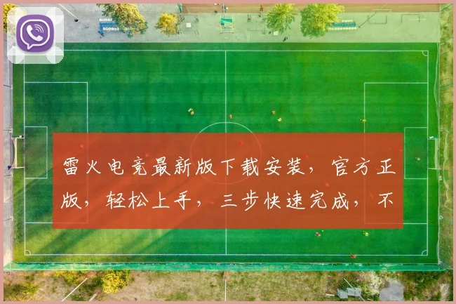 雷火电竞最新版下载安装，官方正版，轻松上手，三步快速完成，不容错过