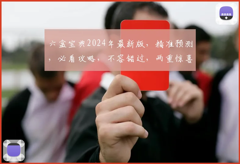 六盒宝典2024年最新版，精准预测，必看攻略，不容错过，两重惊喜等你来