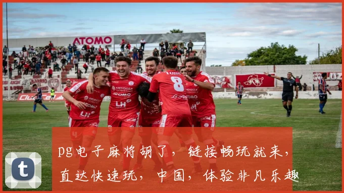 pg电子麻将胡了，链接畅玩就来，直达快速玩，中国，体验非凡乐趣，尽情享受