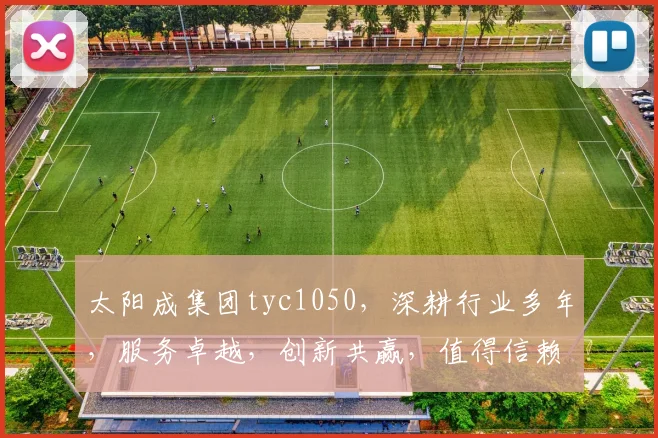 太阳成集团tyc1050，深耕行业多年，服务卓越，创新共赢，值得信赖
