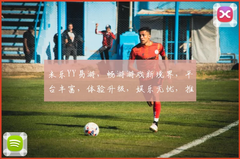 米乐YY易游，畅游游戏新境界，平台丰富，体验升级，娱乐无忧，推荐必看