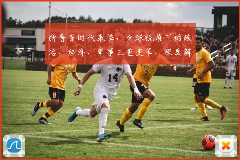 新普京时代来临，全球视角下的政治、经济、军事三重变革，深度解析，不容错过
