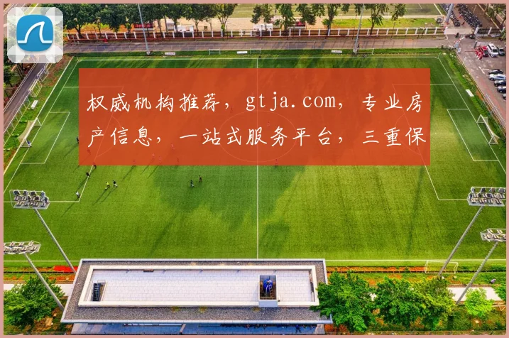 权威机构推荐，gtja.com，专业房产信息，一站式服务平台，三重保障