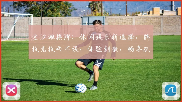 金沙滩棋牌：休闲娱乐新选择，牌技竞技两不误，体验刺激，畅享欢乐，邀您共战